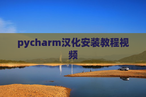 pycharm汉化安装教程视频
